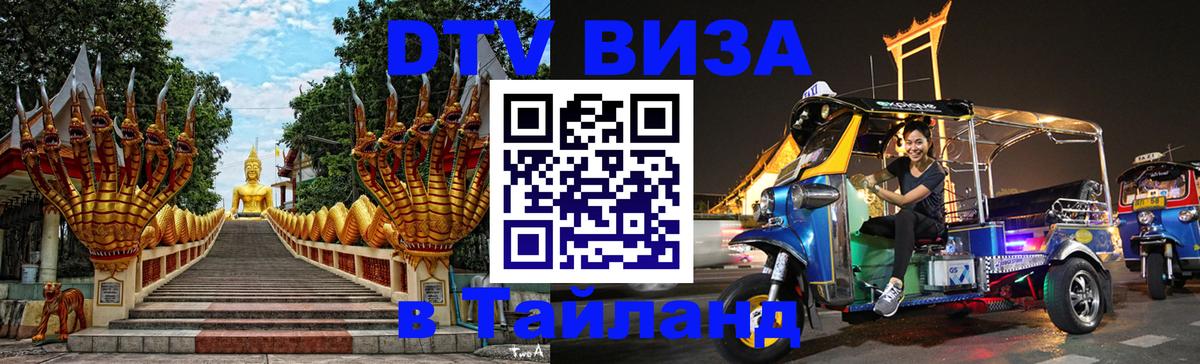 ДТВ VISA Тайланд для фрилансеров 