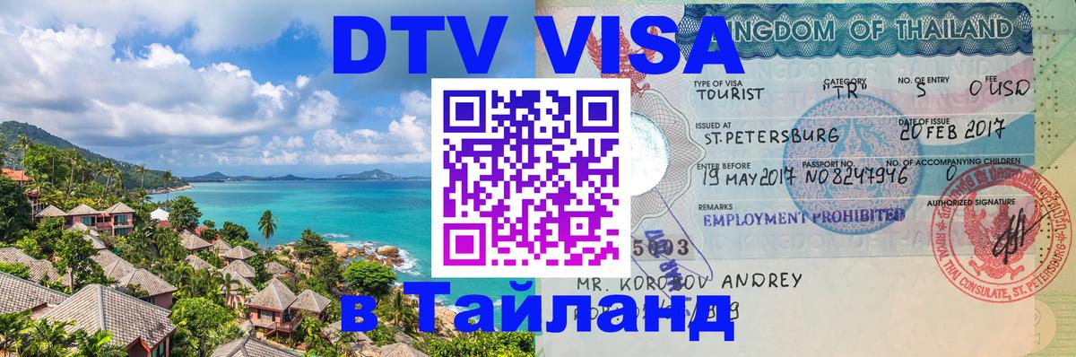 DTV Visa Thailand — прайс и условия, виза без дополнительных документов - 20.11.2025 